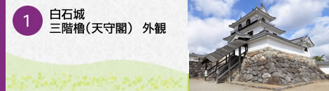 白石城 三階櫓（天守閣） 外観