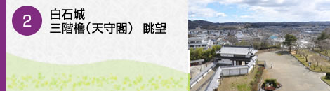 白石城 三階櫓（天守閣） 眺望