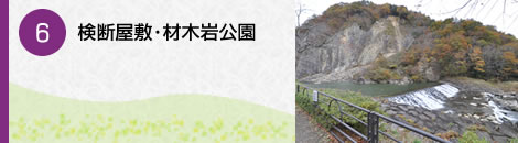 検断屋敷・材木岩公園