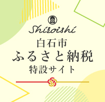 白石市ふるさと納税特設サイト