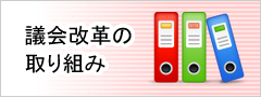 議会改革の取り組み