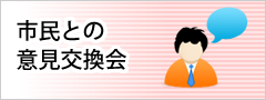 市民との意見交換会