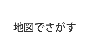 地図でさがす