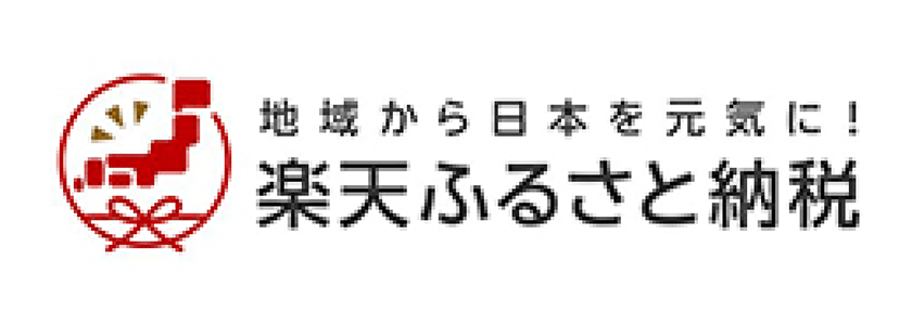 楽天ふるさと納税