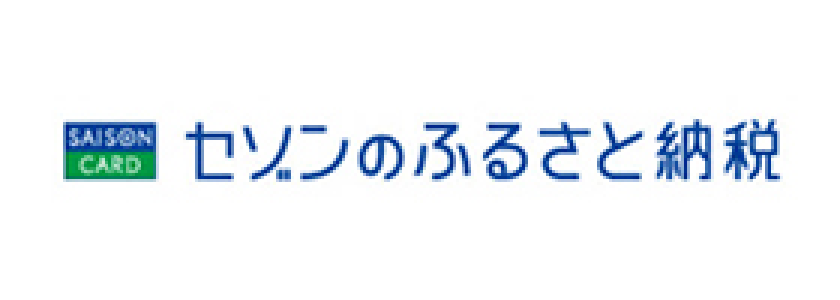 セゾンのふるさと納税
