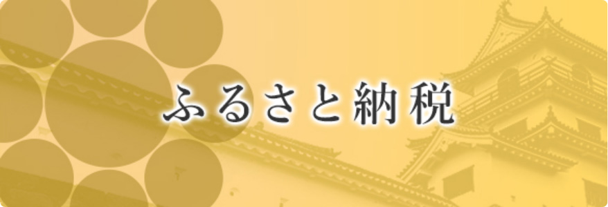 ふるさと納税