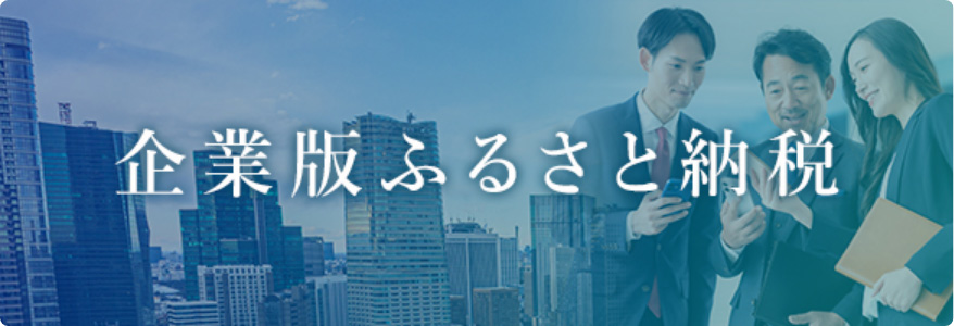 企業版ふるさと納税