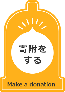 寄附をする
