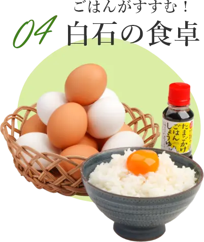 白石の食卓