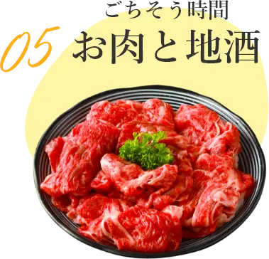 お肉と地酒