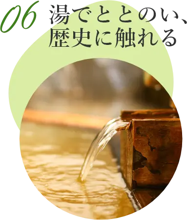 湯でととのい、歴史に触れる