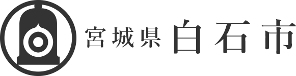 宮城県白石市