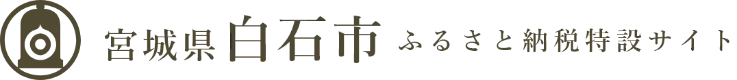 宮城県白石市 ふるさと納税特設サイト