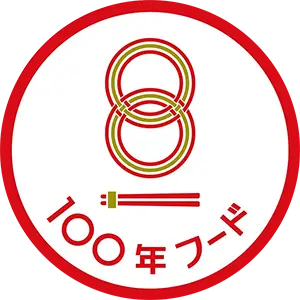 100年フード