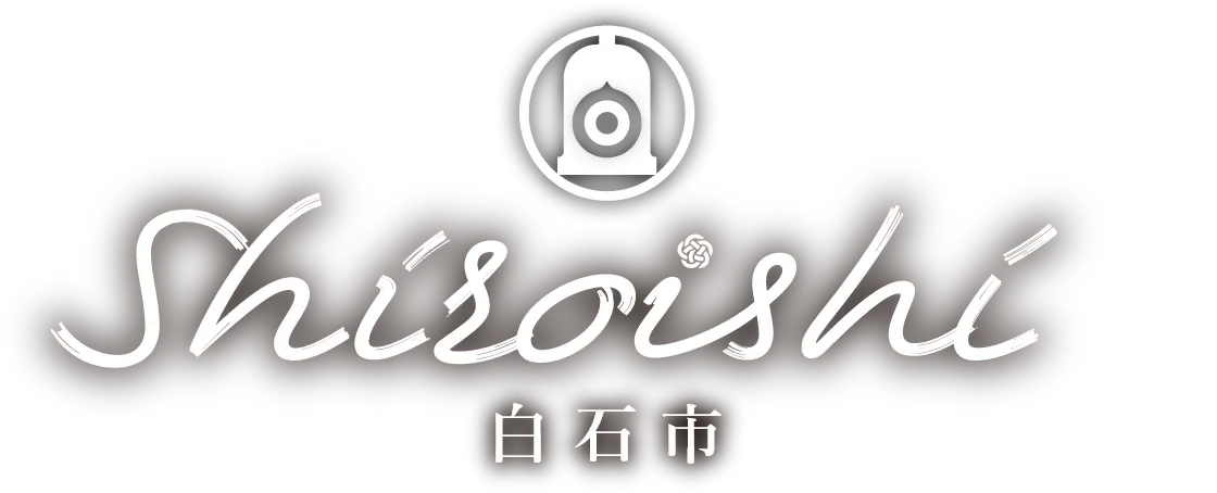 白石市