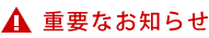 重要なお知らせ