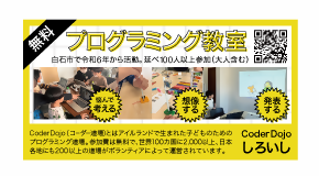 Coder Dojo しろいし（コーダー道場しろいし）