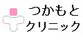 つかもとクリニック（旧　塚本内科消化器科）