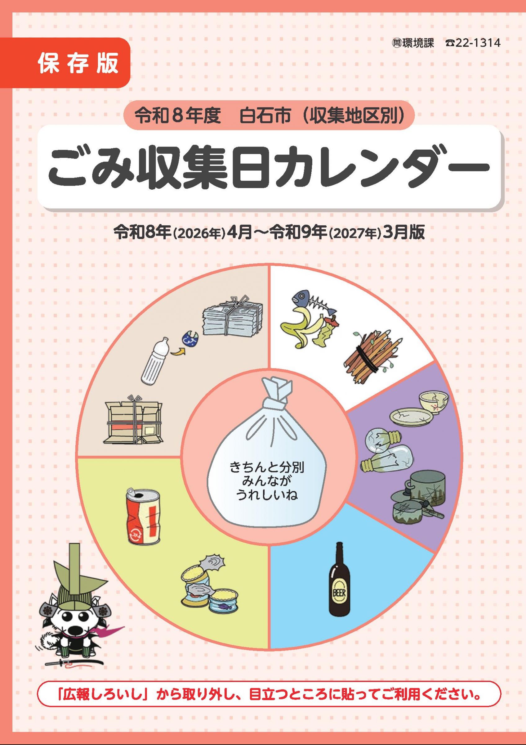 ウェブブック - 令和8年度白石市ごみ収集日カレンダー