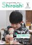 広報しろいし2026年5月号