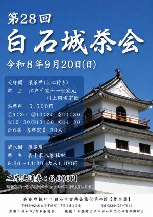 白石城茶会ポスター