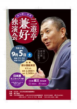 三遊亭兼好独演会チラシ