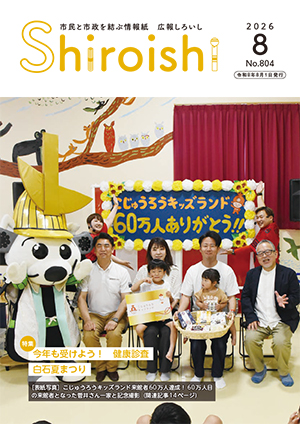 広報しろいし8月号表紙