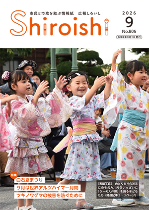 広報しろいし9月号表紙