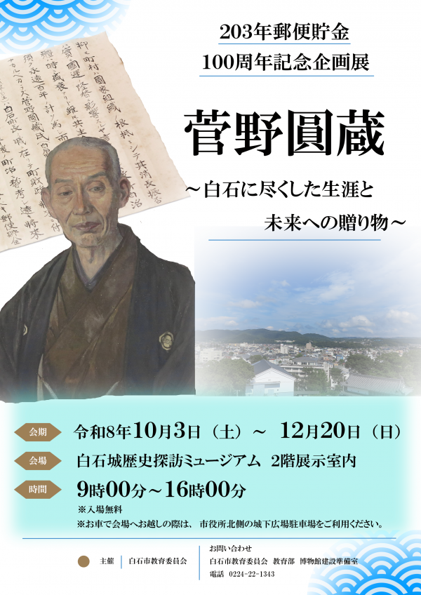 203年郵便貯金100周年記念企画展