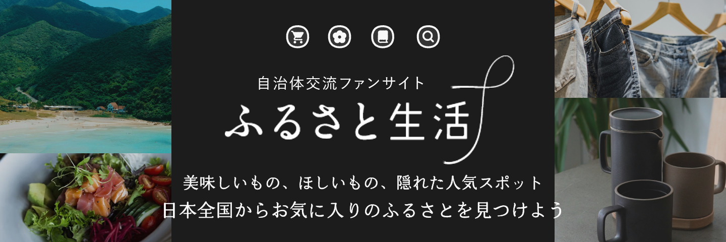 ふるさと生活特設サイト