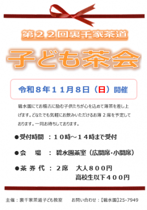 子ども茶会ポスター