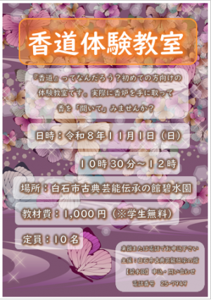 香道体験教室ポスター