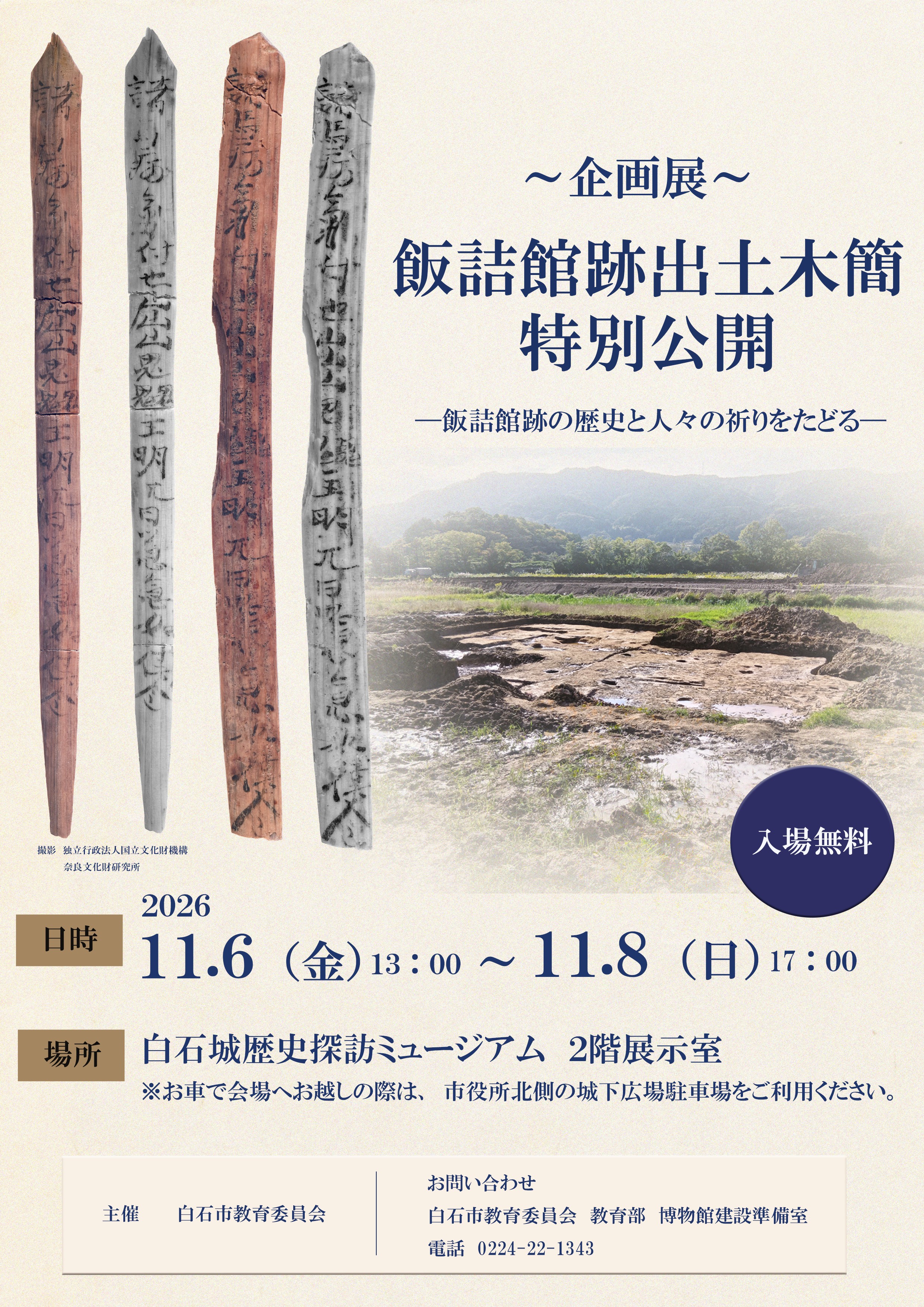 飯詰館跡出土木簡 特別公開
