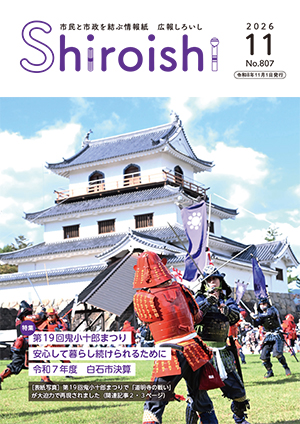 広報しろいし11月号表紙