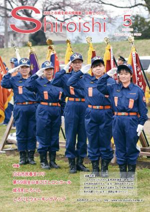 広報しろいし5月号