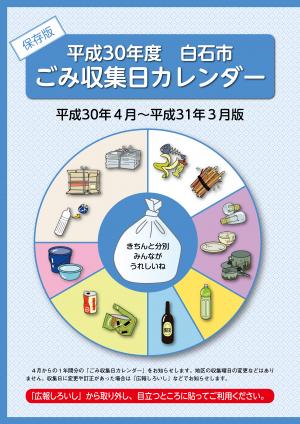 平成30年度ごみカレンダー