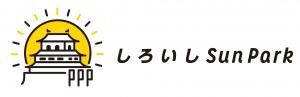 しろいしSun Parkロゴマーク