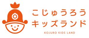 こじゅうろうキッズランドロゴマーク