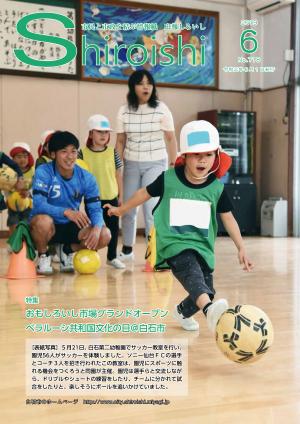 広報しろいし19年6月号を掲載しました 白石市ホームページ