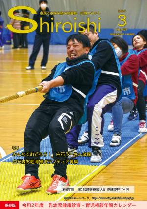 広報しろいし3月号表紙