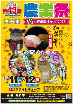 第43回白石市農業祭　おいしさ・楽しさ　A5ランク（ポスター）