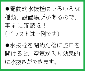 電動式水抜栓説明