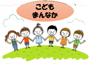 こどもまんなかイメージ図