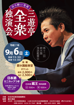 三遊亭全楽独演会チラシ