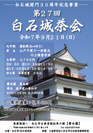 白石城茶会チラシ