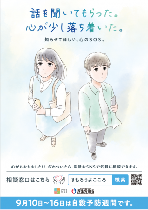 自殺予防週間ポスター