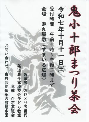 鬼小十郎まつり茶会