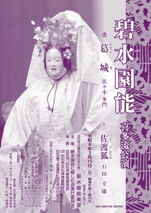 碧水園能喜多流公演葛城チラシ表面