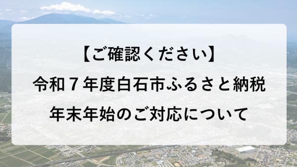 令和７年度白石市ふるさと納税年末年始のご案内