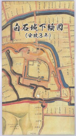 白石城下絵図